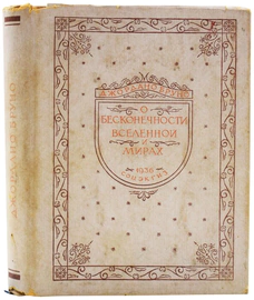Книга "О бесконечности вселенной", Джордано Бруно 1936г.