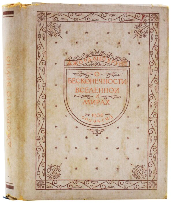 Книга "О бесконечности вселенной", Джордано Бруно 1936г.