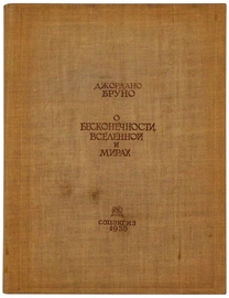 Книга "О бесконечности вселенной", Джордано Бруно 1936г.