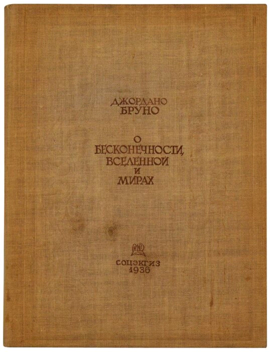 Книга "О бесконечности вселенной", Джордано Бруно 1936г.