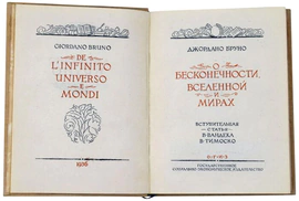 Книга "О бесконечности вселенной", Джордано Бруно 1936г.