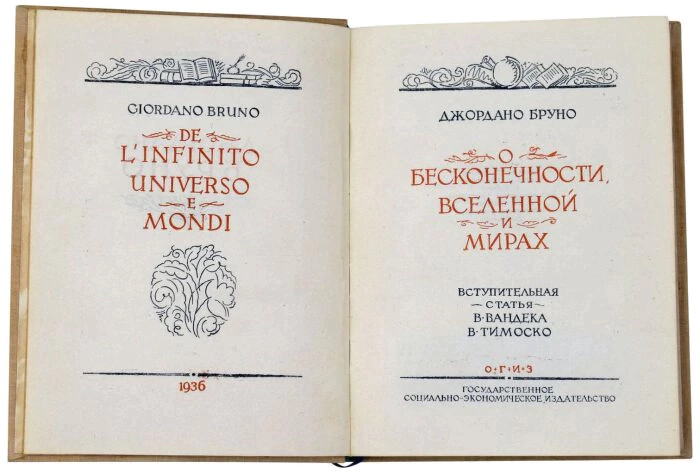 Книга "О бесконечности вселенной", Джордано Бруно 1936г.