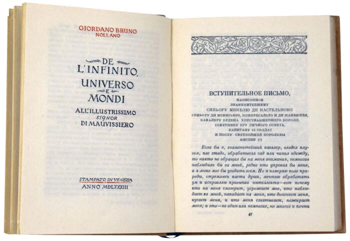 Книга "О бесконечности вселенной", Джордано Бруно 1936г.