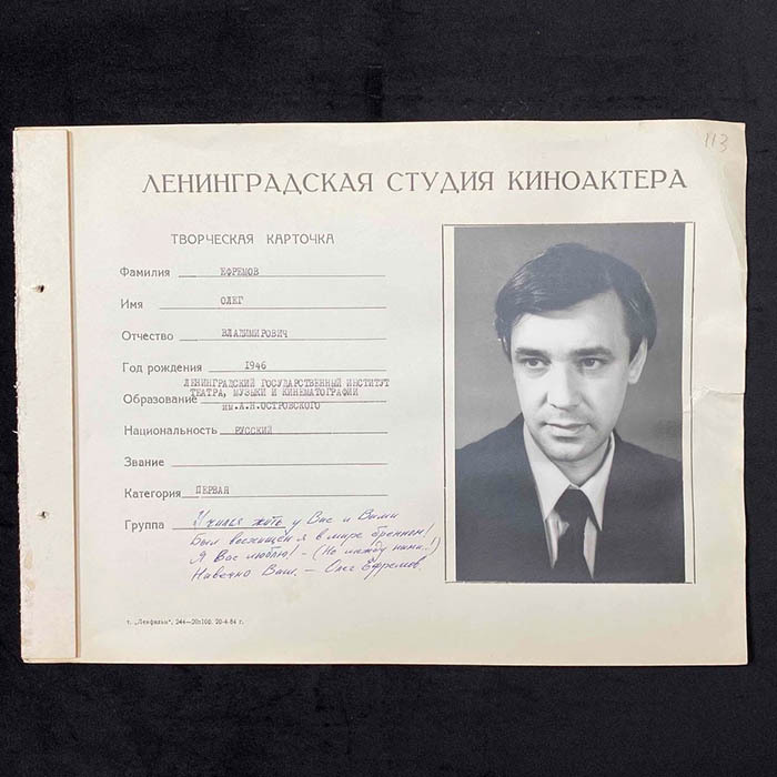 Анкета с автографом актёра Олега Ефремова