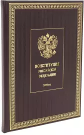 Gift book in a leather flight "Constitution of the Russian Federation 2020"