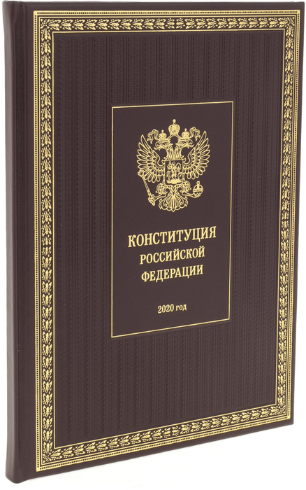 Подарочная книга в кожаном перелете "Конституция РФ 2020"