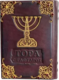 Книга в кожаном переплете "Тора с Гафтарот" с филигранью, золото