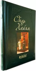 Книга в кожаном переплете "Омар Хайям. Рубайят"