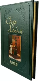 Книга в кожаном переплете "Омар Хайям. Рубайят"