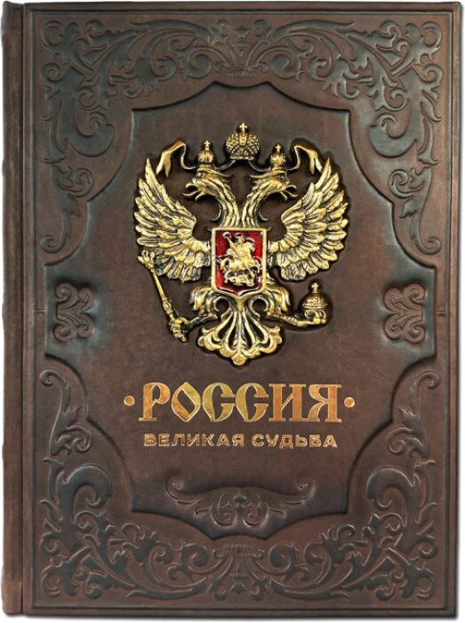 The leather-bound book "Russia. A great destiny"