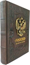 The leather-bound book "Russia. A great destiny"