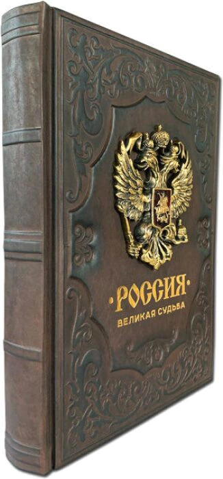 The leather-bound book "Russia. A great destiny"