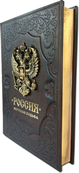 The leather-bound book "Russia. A great destiny"