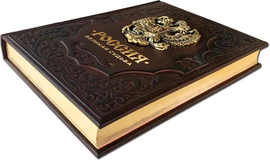 The leather-bound book "Russia. A great destiny"