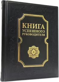 The book "The Book of a successful leader"