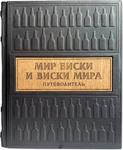 Книга в кожаном переплете "Мир виски виски мира. Путеводитель"
