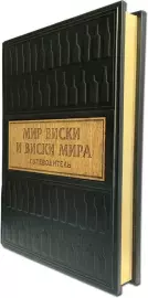 Книга в кожаном переплете "Мир виски виски мира. Путеводитель"