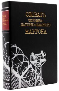 Подарочная книга в кожаном переплете "Словарь тюремно- лагерно-блатного жаргона"