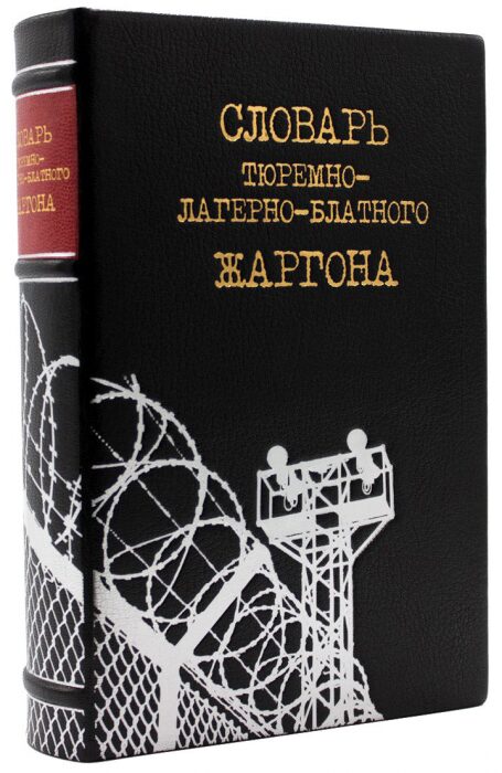 Подарочная книга в кожаном переплете "Словарь тюремно- лагерно-блатного жаргона"