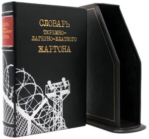 Подарочная книга в кожаном переплете "Словарь тюремно- лагерно-блатного жаргона"