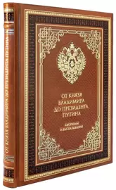 Книга в кожаном переплете "От князя Владимира до президента Путина. Афоризмы и высказывания"