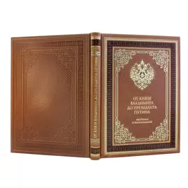 Книга в кожаном переплете "От князя Владимира до президента Путина. Афоризмы и высказывания"