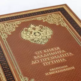 Книга в кожаном переплете "От князя Владимира до президента Путина. Афоризмы и высказывания"