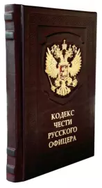 The leather-bound book "The Code of Honor of a Russian officer"