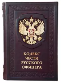 The leather-bound book "The Code of Honor of a Russian officer"