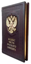 The leather-bound book "The Code of Honor of a Russian officer"
