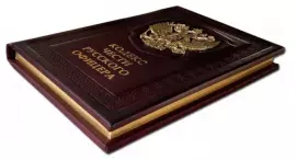 The leather-bound book "The Code of Honor of a Russian officer"