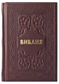 Библия в переплете из натуральной кожи