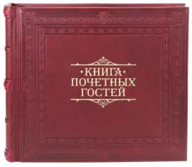 Книга почетных гостей "Добро пожаловать"