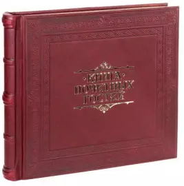 Книга почетных гостей "Добро пожаловать"