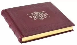 Книга почетных гостей "Добро пожаловать"