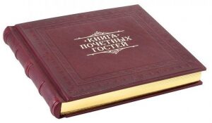 Книга почетных гостей "Добро пожаловать"