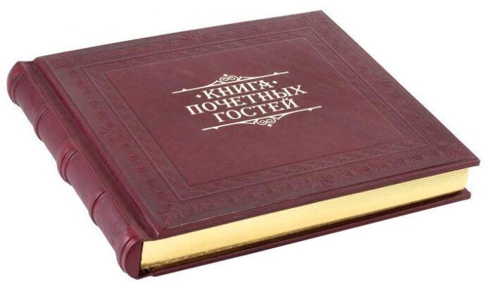 Книга почетных гостей "Добро пожаловать"