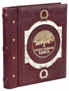 Родословная книга из натуральной кожи