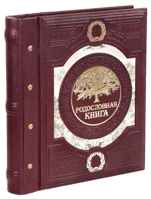 Родословная книга из натуральной кожи