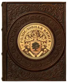 Родословная книга в кожаном переплете