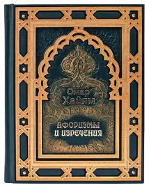 Книга "Омар Хайям. Афоризмы и изречения"