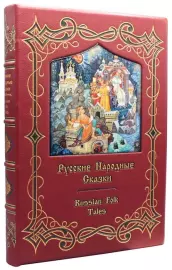 Подарочная книга в кожаном переплёте "Русские Народные Сказки"