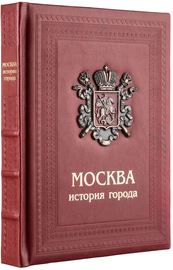 Книга в кожаном переплете с вставками "Москва. История города"