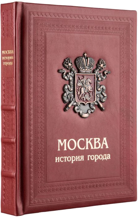 Книга в кожаном переплете с вставками "Москва. История города"