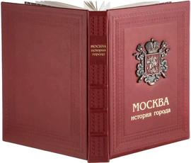 Книга в кожаном переплете с вставками "Москва. История города"