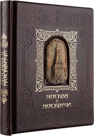 Подарочная книга в кожаном переплете с вставками "Москва и москвичи"