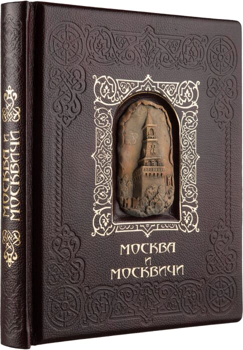 Подарочная книга в кожаном переплете с вставками "Москва и москвичи"