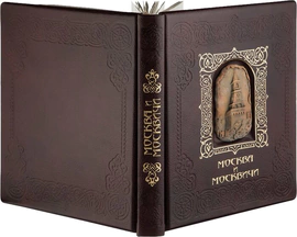 Подарочная книга в кожаном переплете с вставками "Москва и москвичи"