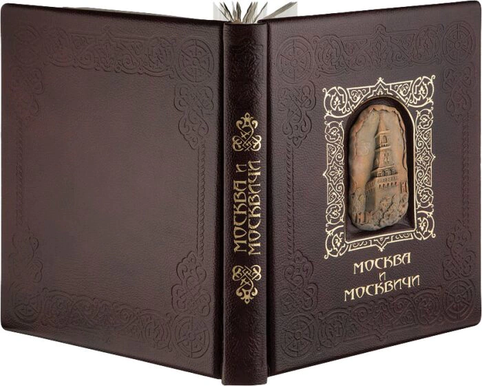 Подарочная книга в кожаном переплете с вставками "Москва и москвичи"