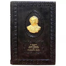 Подарочная книга в кожаном переплете "Первые основания металлургии или рудных дел" с позолотой